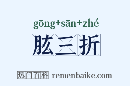 肱三折是什么意思的图片